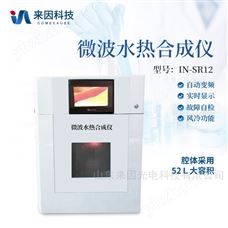 IN-SR12智能微波水热合成仪