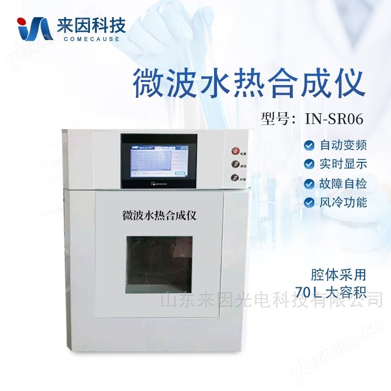红外微波水热合成仪