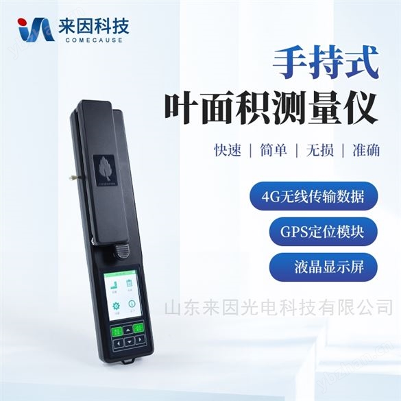 手持叶面积仪