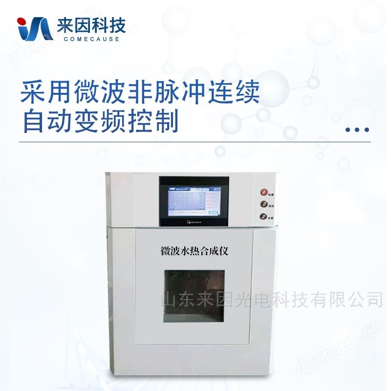 红外微波水热合成仪