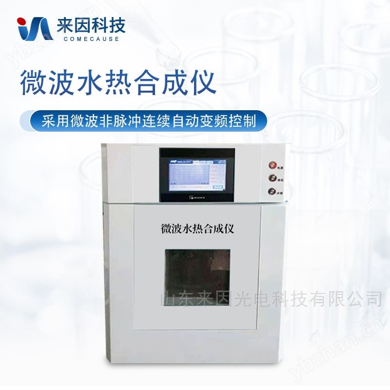 红外微波水热合成仪