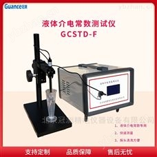 GCSTD-F液体介电常数测定测试仪GCSTD