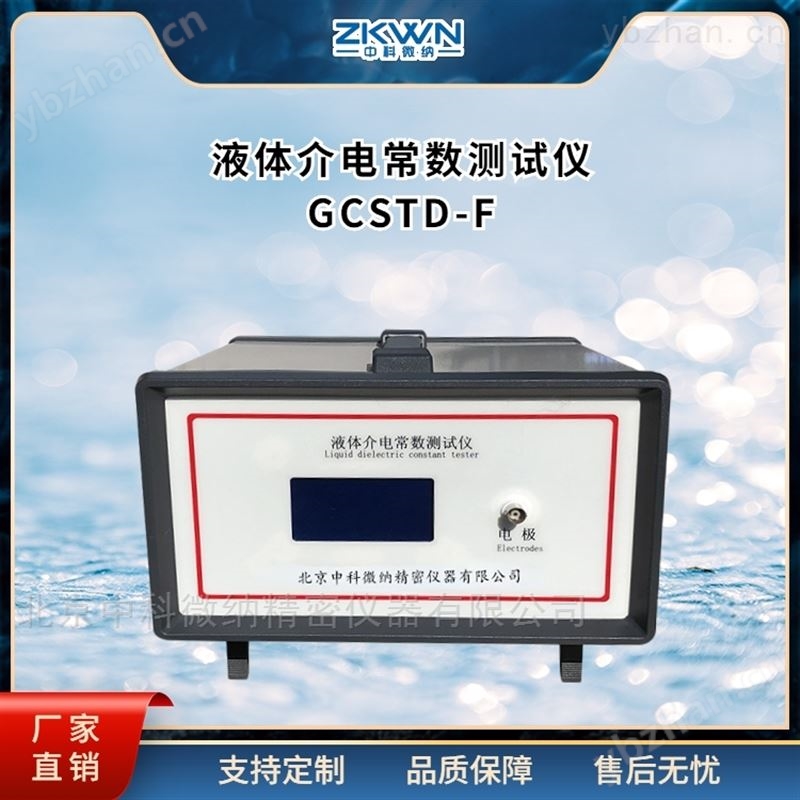 电极液体介电常数测试仪