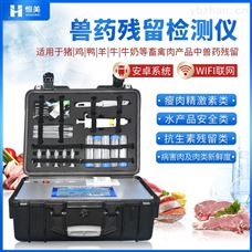 HM-SYJC肉类食品药残检测仪