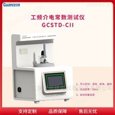 GCSTD-CII工频介电常数及介质损耗测试仪GCSTD