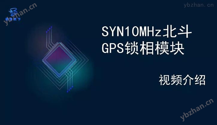 SYN10MHz北斗GPS锁相模块 服务器