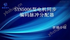 SYN5006-I型SYN5006-I型电机同步编码脉冲分配器（中继器）