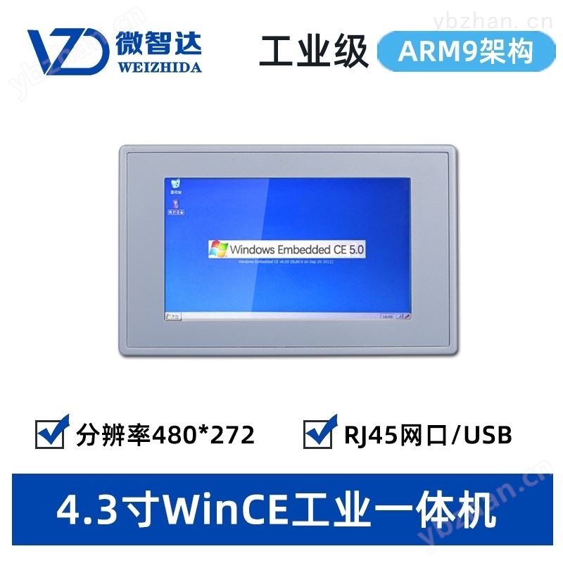 4.3寸Wince6.0工业平板电脑