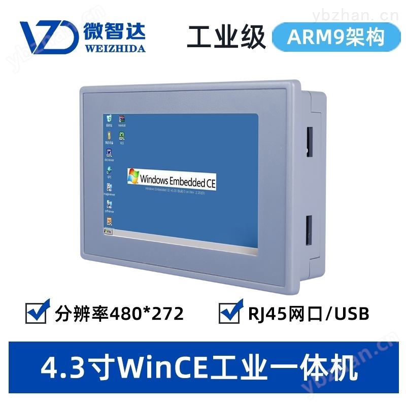 4.3寸Wince6.0工业平板电脑