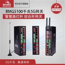 BMG5100a智能控制器 5g灯杆网关 多功能杆网盒 网关网桥
