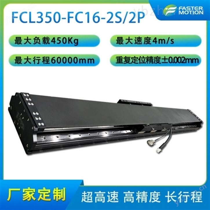 飞创FCL大推力直线电机350系列高速直线模组