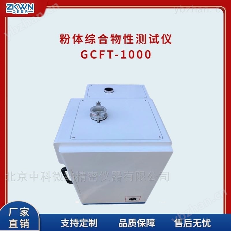 粉体粉末综合物理性分析仪