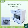 粉体综合流动分析测试仪