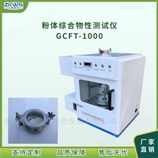 GCFT-1000粉体综合流动分析测试仪