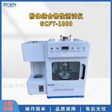 GCFT-1000粉体凝集度综合测试仪