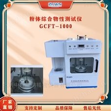 GCFT-1000粉体综合流动测试仪