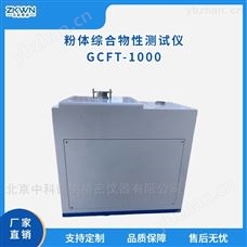 GCFT-1000陶瓷粉末综合物性测试仪