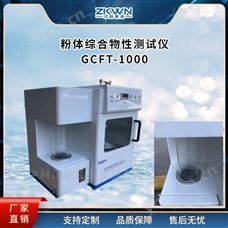 GCFT-1000粉体综合流动性测试仪