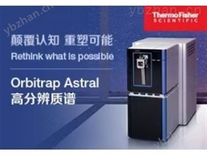 Orbitrap Astral高分辨质谱仪