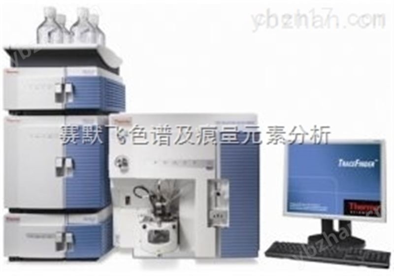 赛默飞三重四极杆液质联用仪特征 二次离子质谱