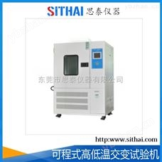 可程式高低温交变试验机-气候环境试验 高低温循环试验箱