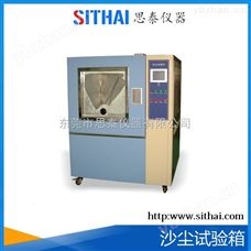 ST-SC 沙尘试验箱-气候环境试验 密封度测试机