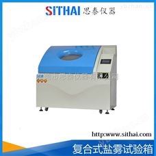 ST复合式盐雾试验箱-气候环境试验 盐雾试验箱公司