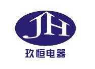 佛山市顺德区玖恒电器有限公司