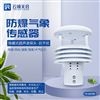 防爆微型气象传感器