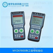 热工过程信号校验仪-铭宇仪表