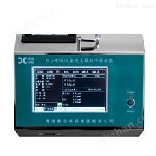 CLJ-E3016激光尘埃粒子计数器