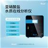 亚硝酸盐分析仪，水中亚硝.酸盐的测定