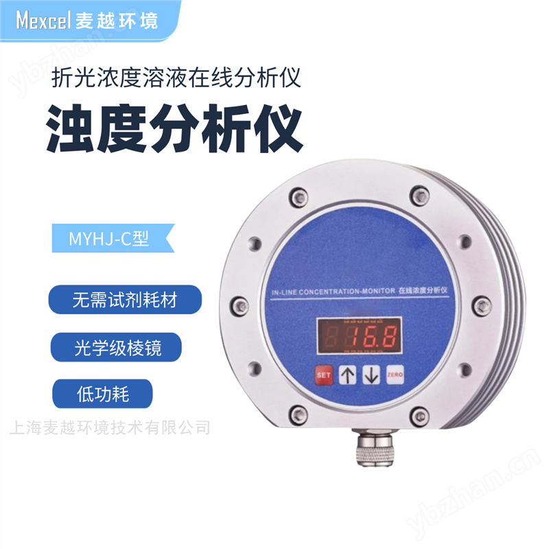 防爆浊度计折光在线浓度分析仪MYHJ-EX880