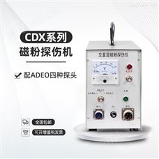 RJ-CDXCDX型无损检测磁粉探伤仪-磁粉探伤机