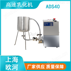 ADS40高剪切均质机/实验室研发常用乳化分散 经典三级视频在线观看 均质器/均质机