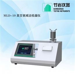 MLD-10 真空衰减法密封性检测仪