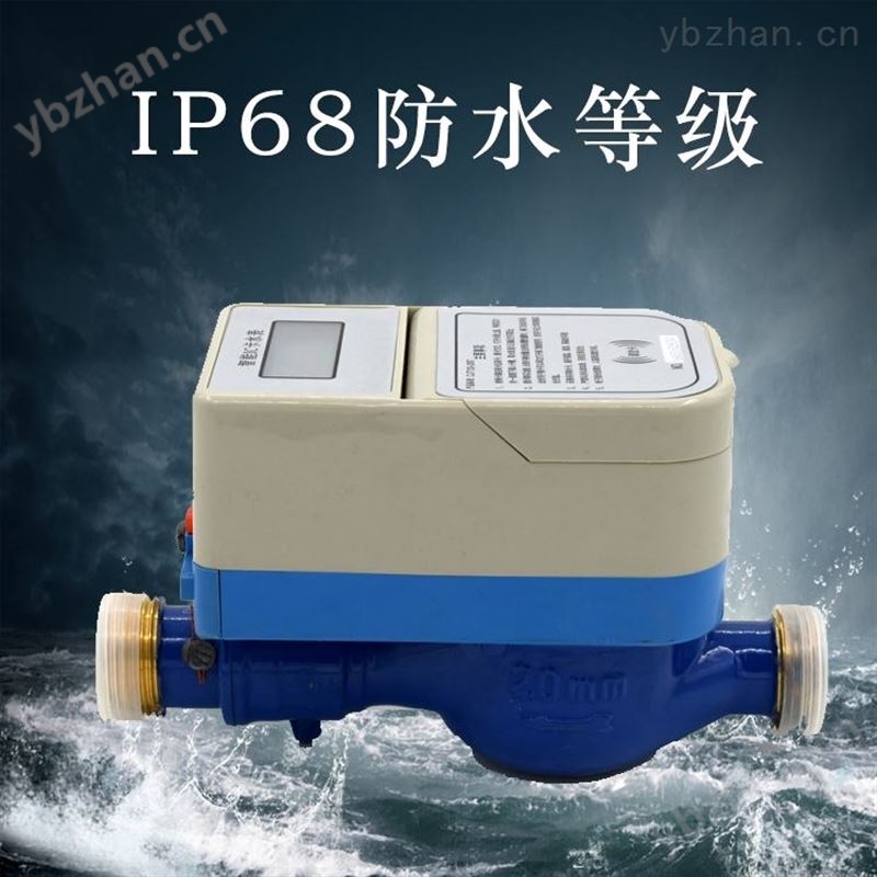 IP68全防水水表 磁卡水表
