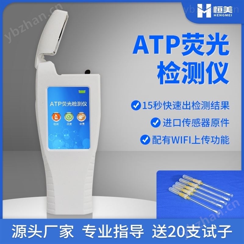 恒美ATP荧光检测仪