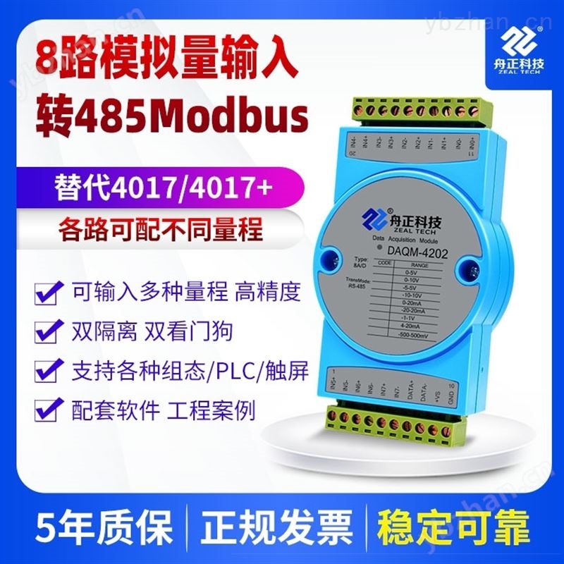 舟正科技485总线8通道模拟量输入模块 分布式I/O