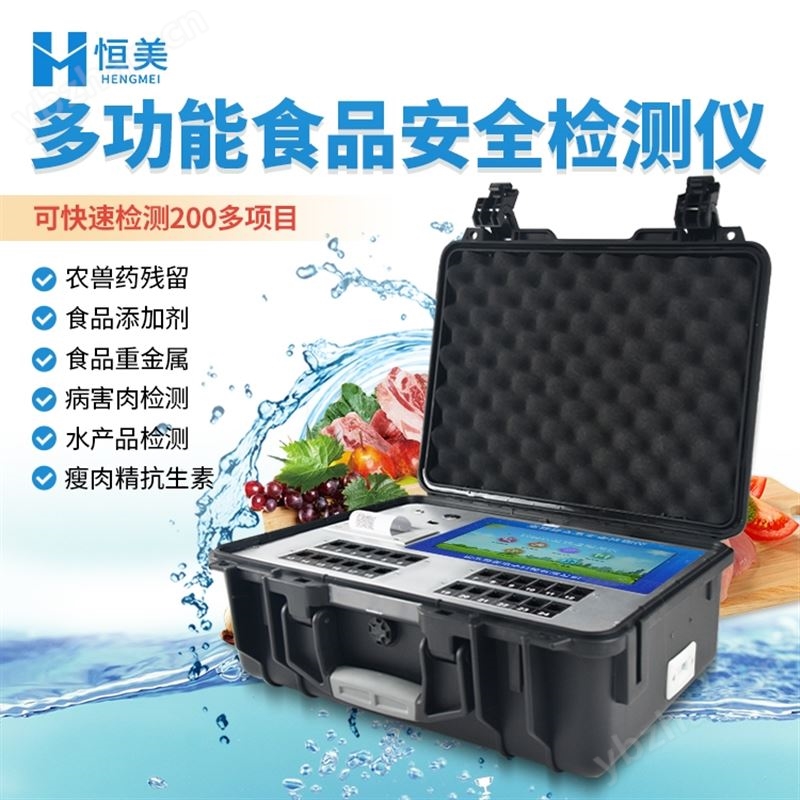 食品安全综合检测仪器