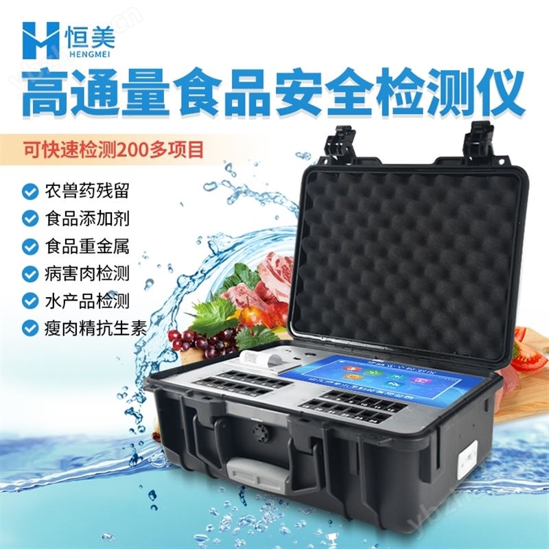 食品安全综合检测仪器
