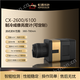 CX-2600制冷式成像亮度计