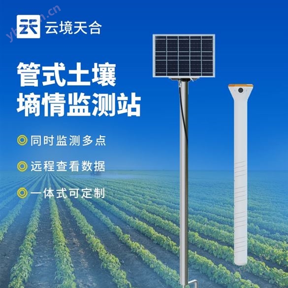 管式土壤墒情监测站