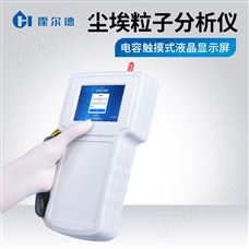 HD-SCL洁净车间粒子计数器