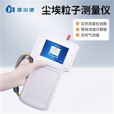 HD-SCL尘埃粒子计数器