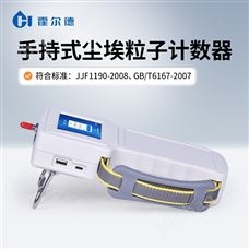 HD-SCL手持式激光尘埃粒子计数器
