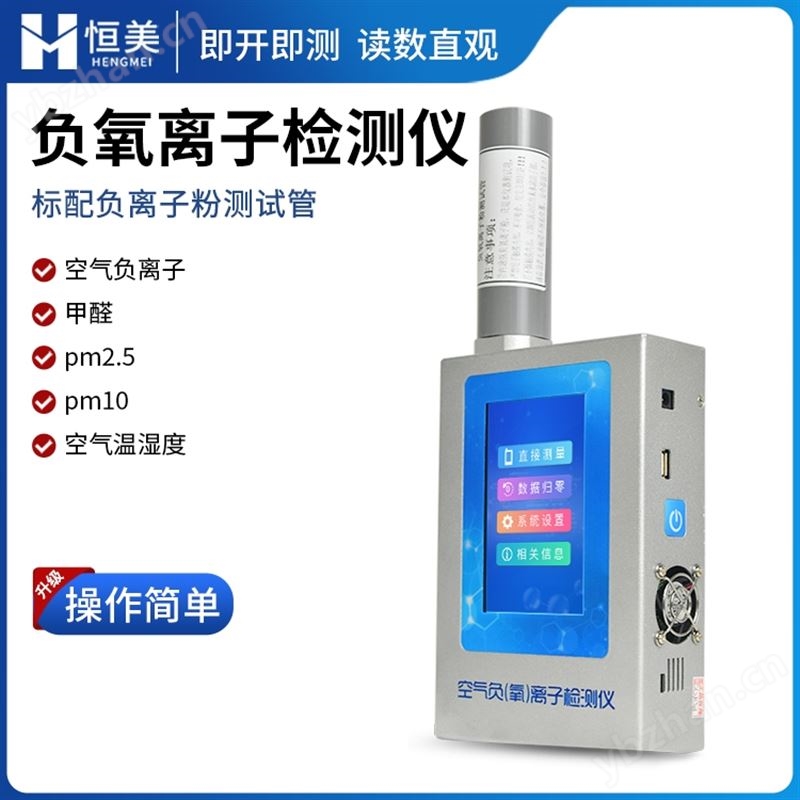 多功能环境负氧离子检测仪