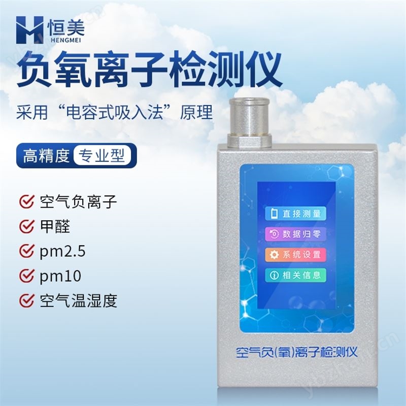 多功能环境负氧离子检测仪