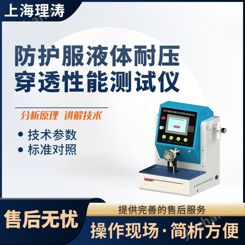 理涛防护服液体耐压穿透性能测试仪测试稳定