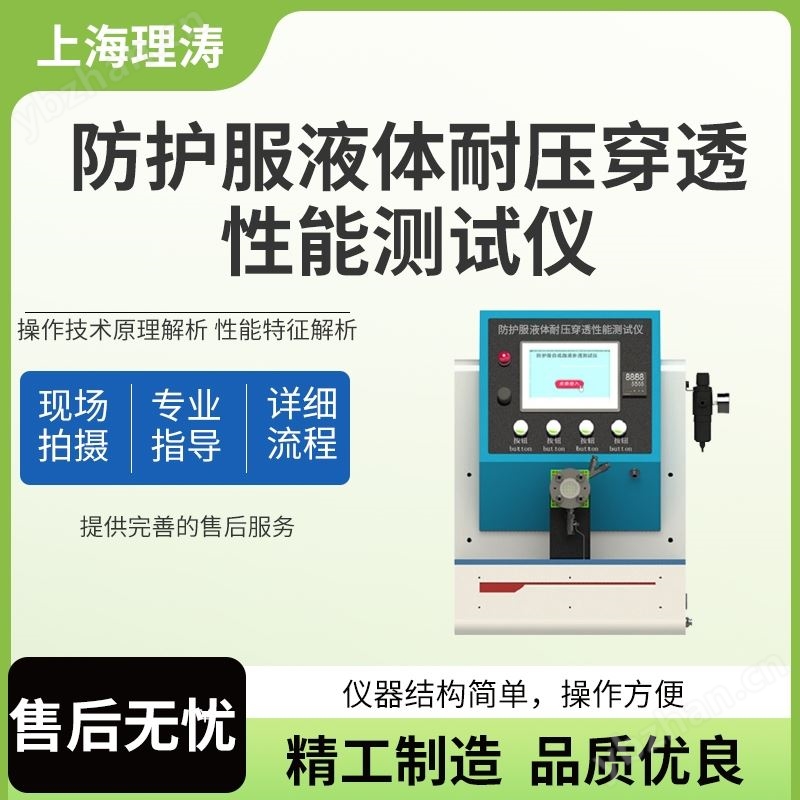 理涛防护服液体耐压穿透性能测试仪测试稳定